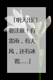 明天出门要注意！有雷雨，有大风，还有冰雹……